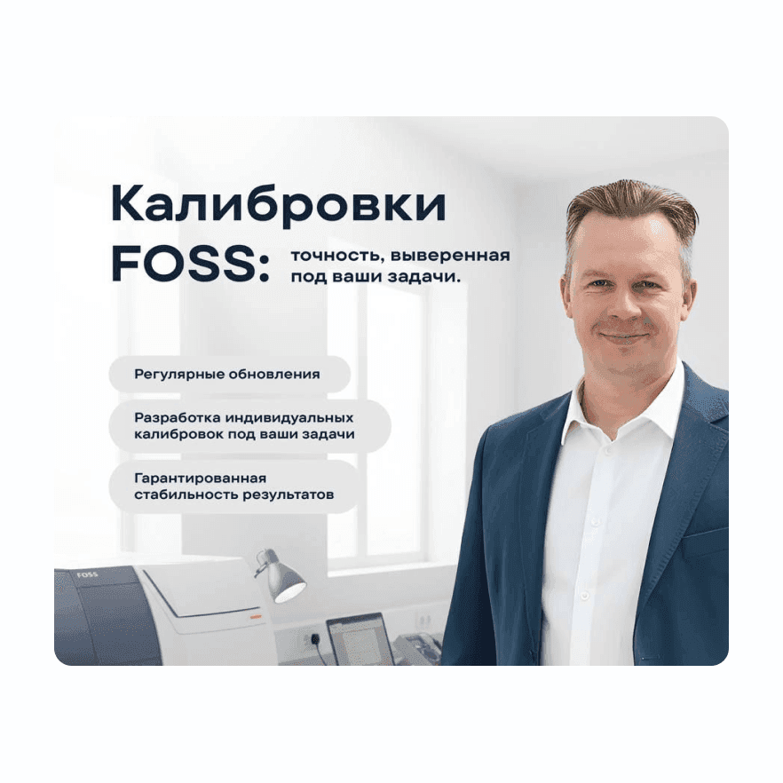 Калибровки для решений FOSS от MAES Group — точность, которая растёт вместе с вашим бизнесом 