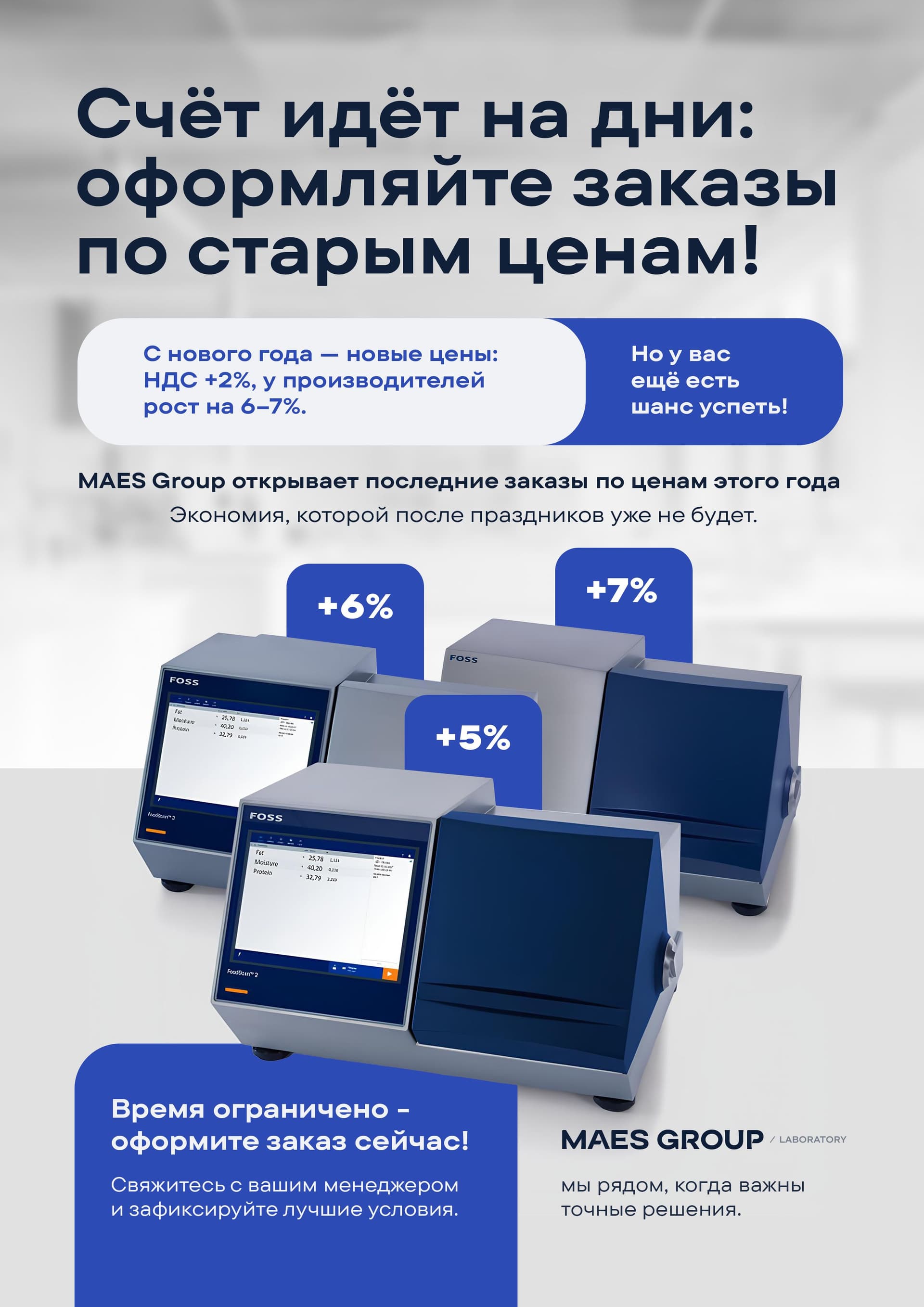 Важно для наших клиентов: рост НДС и цен производителей — успейте оформить заказ по старым ценам
