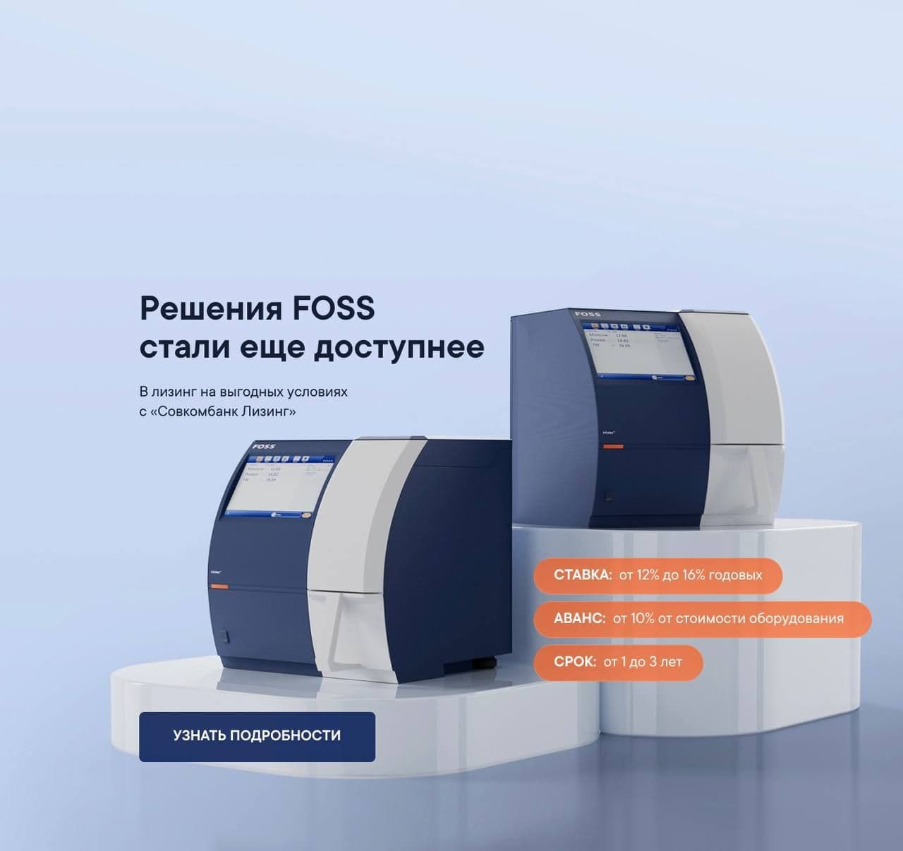 Модернизация лабораторий и промышленных площадок стала проще: решения FOSS теперь доступны в лизинг вместе с Совкомбанком