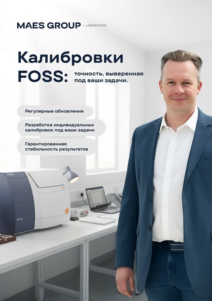 Калибровки для решений FOSS от MAES Group — точность, которая растёт вместе с вашим бизнесом 