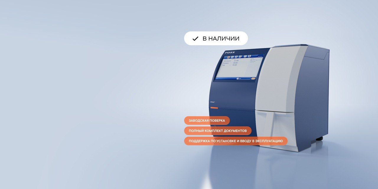 Анализаторы зерна Infratec™ от FOSS — в наличии с доставкой всего за одну неделю!